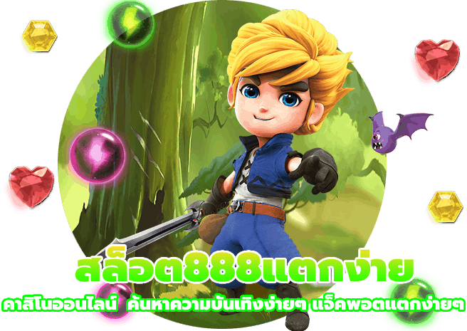 สล็อต888แตกง่าย
